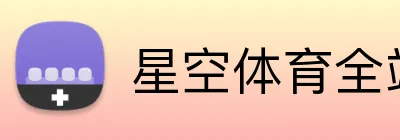 星空体育全站 Logo